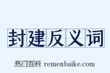 封建反义词是什么意思的图片